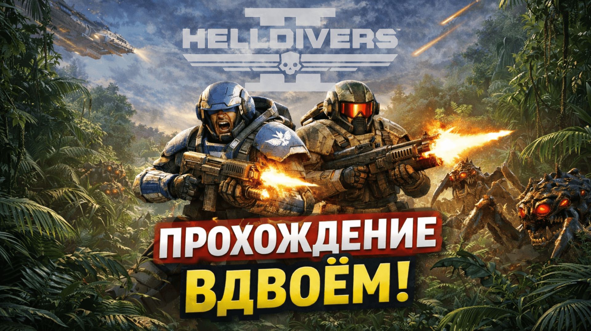 Прохождение HELLDIVERS 2 вдвоём - Первые впечатления | UntilYouPlay смотреть онлайн