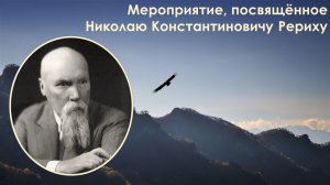 Мероприятие, посвящённое Николаю Константиновичу Рериху.