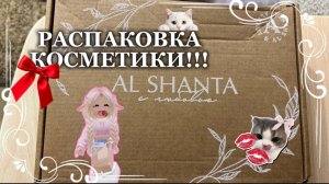 РАСПАКОВКА КОСМЕТИКИ!!! * червяки ? *