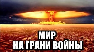 Третья мировая ближе? Британские СМИ назвали главные точки риска