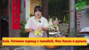 Axia из Юньнани. Китай. Готовим курицу с папайей, Фэн Хаози и свиная рулька.