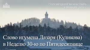 Слово игумена Лазаря (Куликова) в Неделю 30-ю по Пятидесятнице, 2026