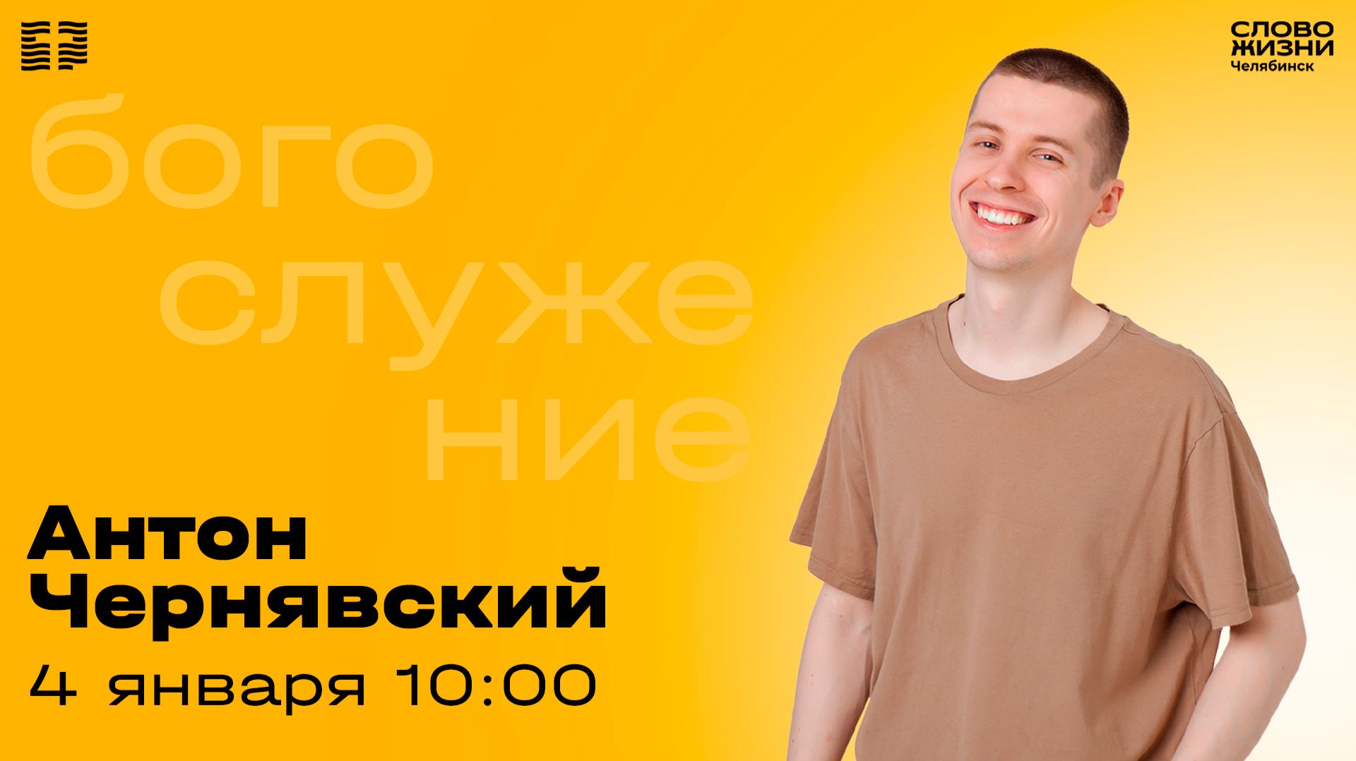 Воскресное богослужение / Антон Чернявский / 4 января 2026 смотреть онлайн