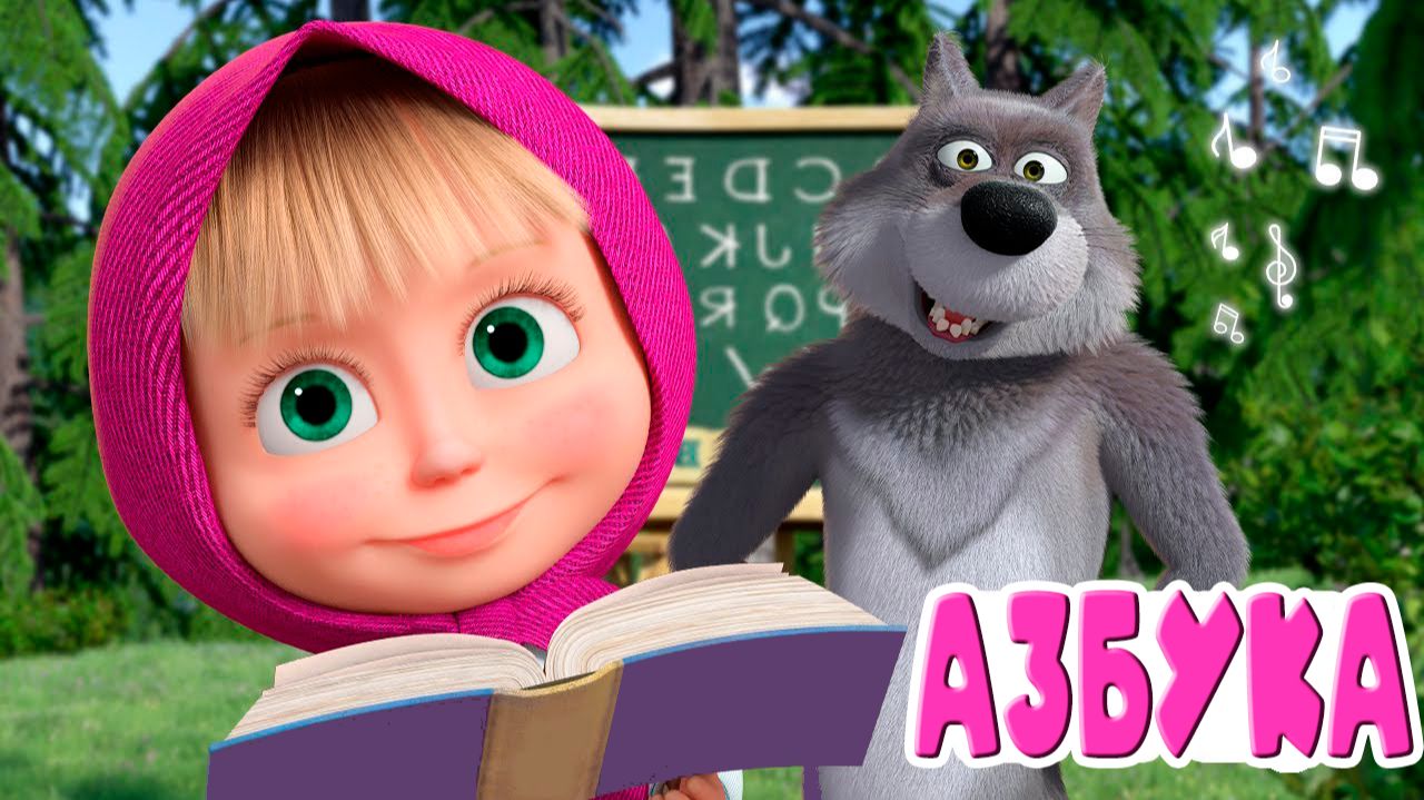 МАША И МЕДВЕДЬ - АЗБУКА ДЛЯ ДЕТЕЙ - РАЗВИВАЮЩИЙ МУЛЬТИК ДЛЯ МАЛЫШЕЙ МАША И МЕДВЕДЬ смотреть онлайн