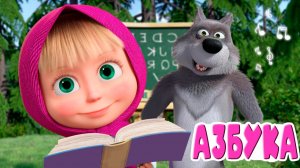 МАША И МЕДВЕДЬ - АЗБУКА ДЛЯ ДЕТЕЙ - РАЗВИВАЮЩИЙ МУЛЬТИК ДЛЯ МАЛЫШЕЙ МАША И МЕДВЕДЬ