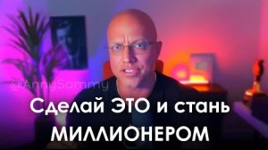 Как стать миллионером