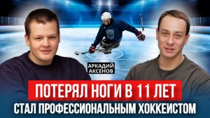 Аркадий Аксенов: он стал чемпионом без ног | Жизнь после травмы и путь в большой спорт