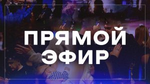 Прямая трансляция воскресного богослужения / церковь «Дом Божий» г. Мытищи / 04.01.2026