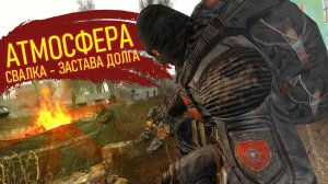 АТМОСФЕРА У КОСТРА, застава долга, СВАЛКА, гитара под дождём, анекдоты и истории сталкеров, campfire