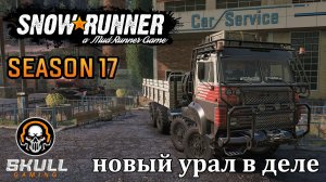 SNOWRUNNER PTS Season 17. С новым годом ребята!!! Играю на руле MOZA.STREAM!!!! #snowrunner