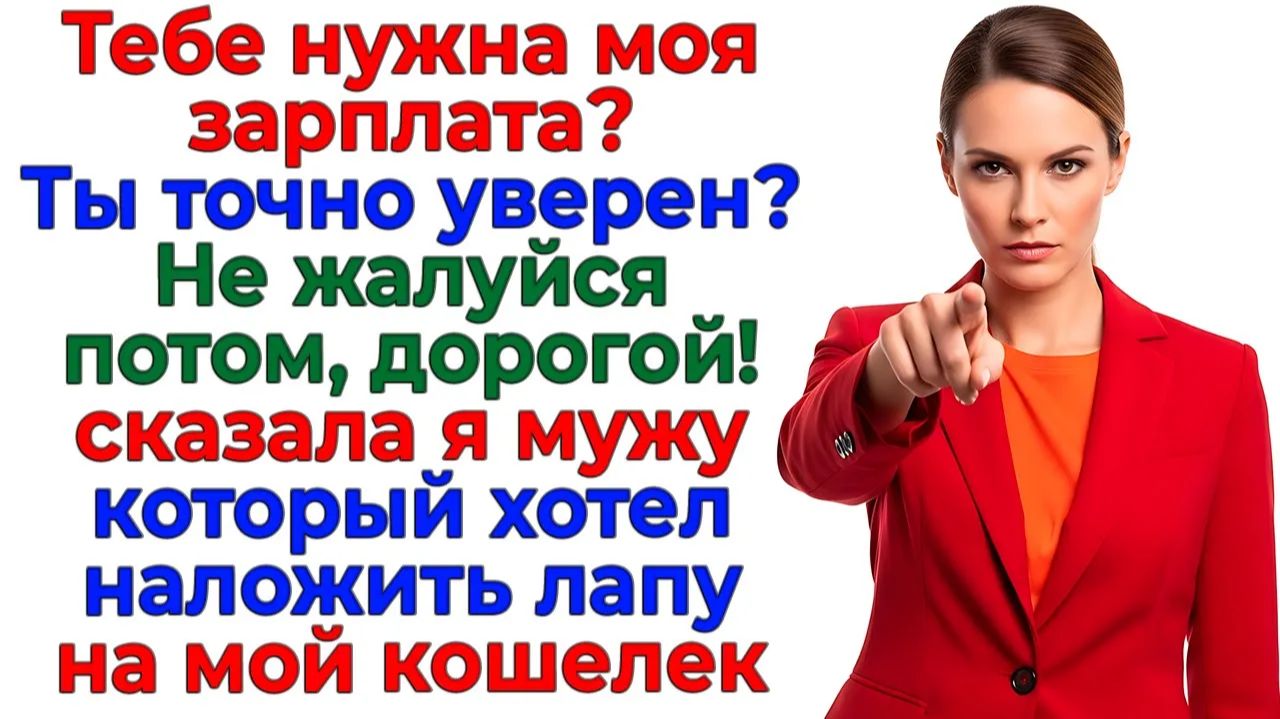 Муж решил жить за мой счёт! Я оформила ему банкротство! | Истории Из Жизни | Реальная История смотреть онлайн