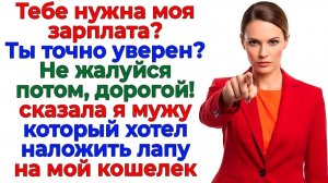 Муж решил жить за мой счёт! Я оформила ему банкротство! | Истории Из Жизни | Реальная История