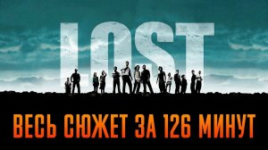 Остаться в живых 1-6 сезон за 126 минут | Остаться в живых пересказ | Лост пересказ