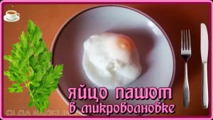 БЫСТРО, НА ЗАВТРАК ИЛИ ПЕРЕКУС, ЯЙЦО ПАШОТ в микроволновке