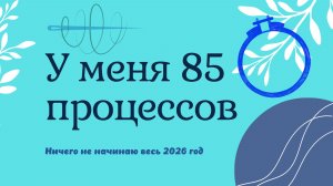 У меня 85 процессов, но я мечтаю стать однопроцессницей. Знакомство. Вышивка