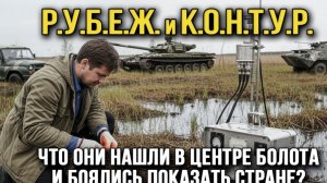Р.У.Б.Е.Ж. и К.О.Н.Т.У.Р. в Зоне Молчунов. Что они нашли в центре болота и боялись показать стране?