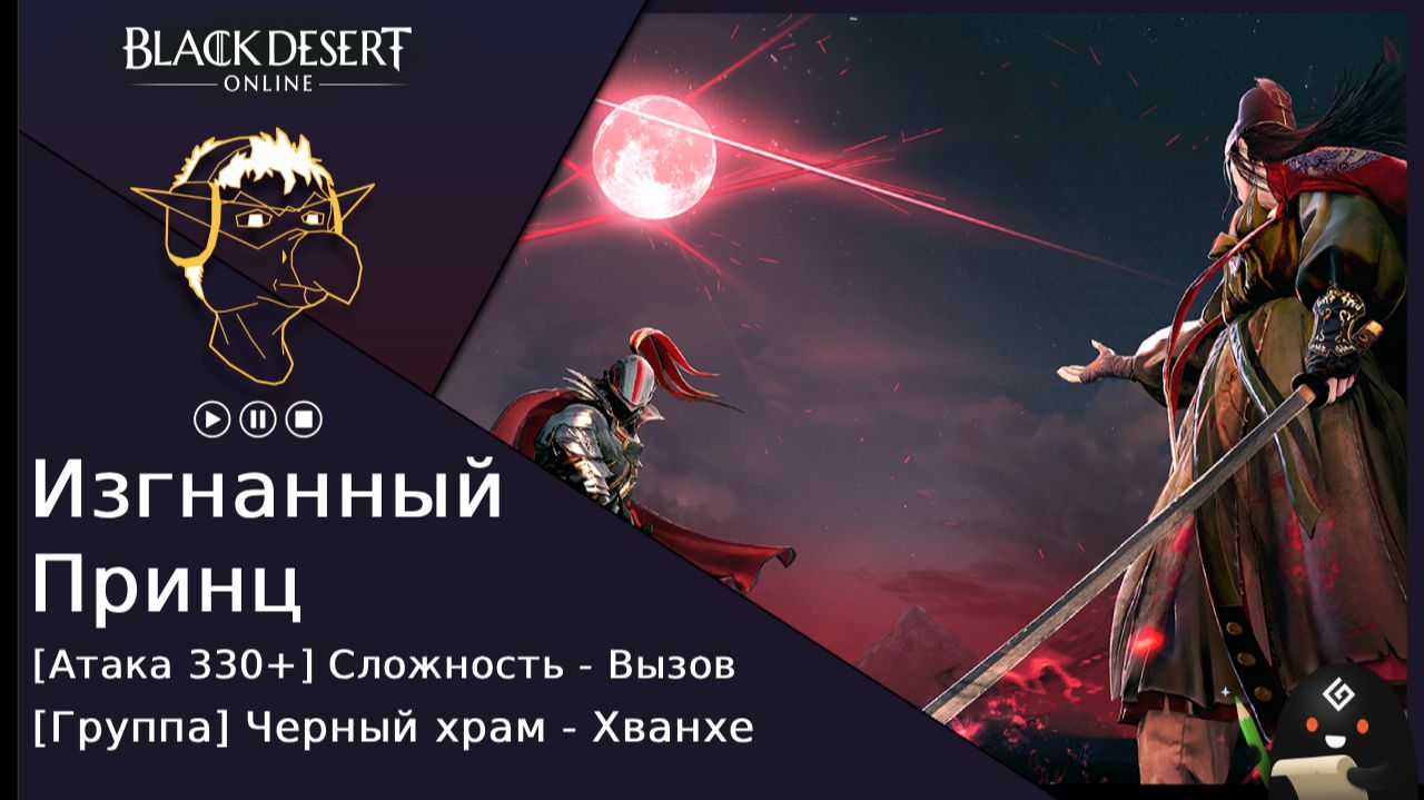 БДО: Гайд [BDO] [Вызов] Черный Храм - Изгнанный принц смотреть онлайн