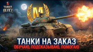 Ищем лучшие танки для рандома в 2026 году Tanks Blitz