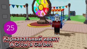 Карнавальный ивент в Grow a Garden