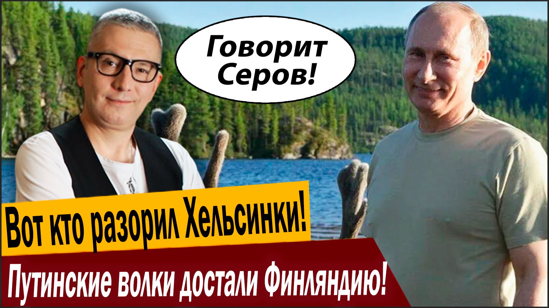 Вот кто разорил Хельсинки! Путинские волки достали Финляндию! смотреть онлайн