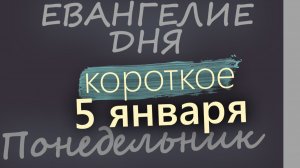 5 января Понедельник Евангелие дня 2026 короткое! Рождественский пост