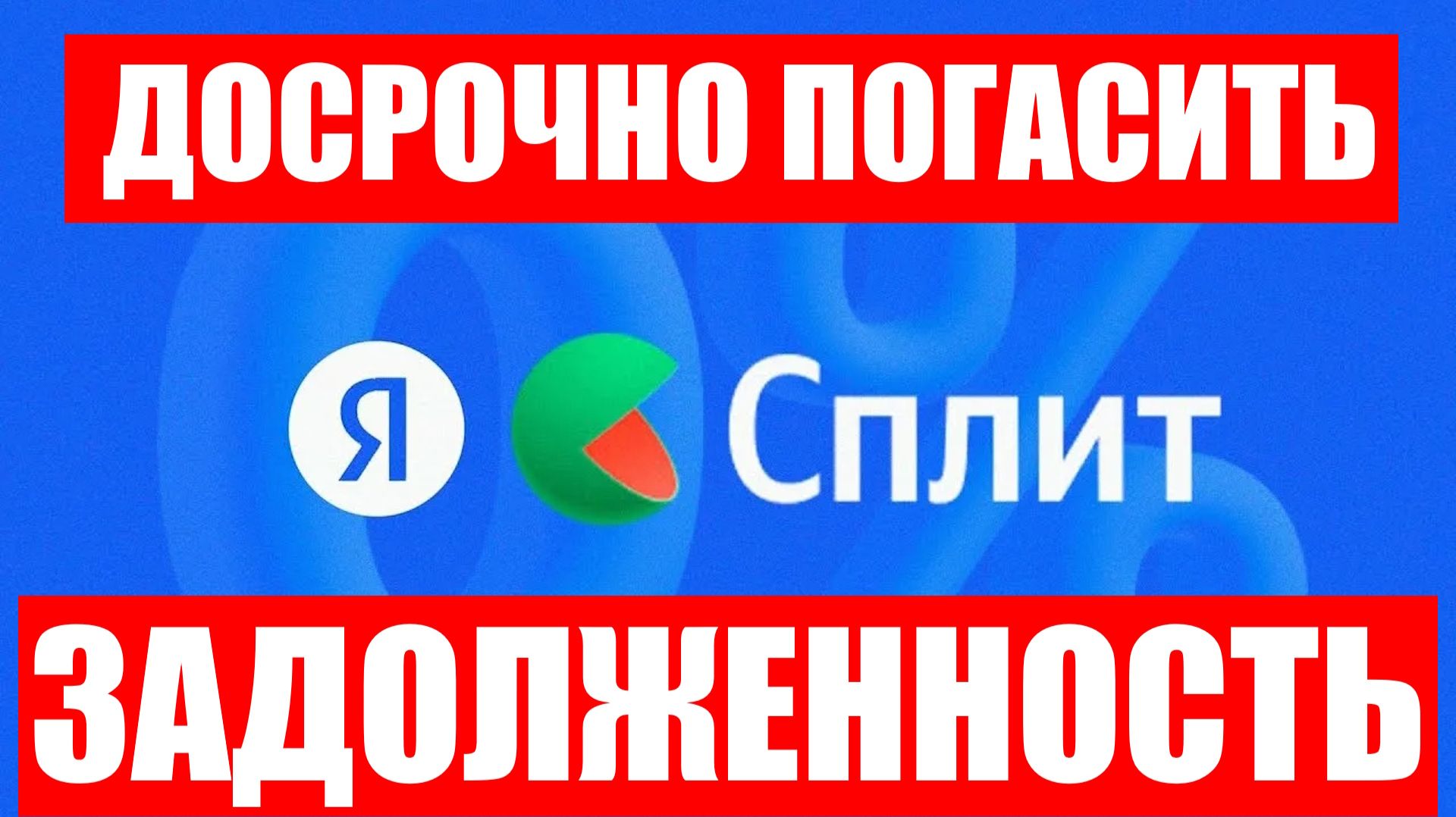 Как досрочно полностью погасить оплатить задолженность по Яндекс Сплиту ? смотреть онлайн