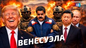 Трамп похитил Мадуро: специальный выпуск о нападении США на Венесуэлу.