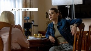 Сериал «Мухтар. Он вернулся» 18-я – 20-я серии. Анонс. (Финал).