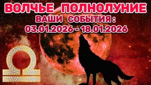 ВЕСЫ: "СОБЫТИЯ от ПОЛНОЛУНИЯ с 3 по 18 ЯНВАРЯ 2026 года"!!!