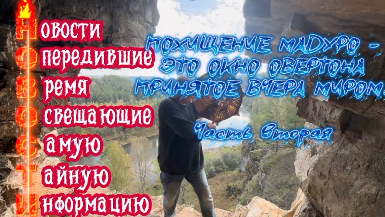 Похищение Мадуро- это окно Овертона принятое вчера всем миром. Часть Вторая. смотреть онлайн