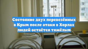 Состояние двух перевезённых в Крым после атаки в Хорлах людей остаётся тяжёлым