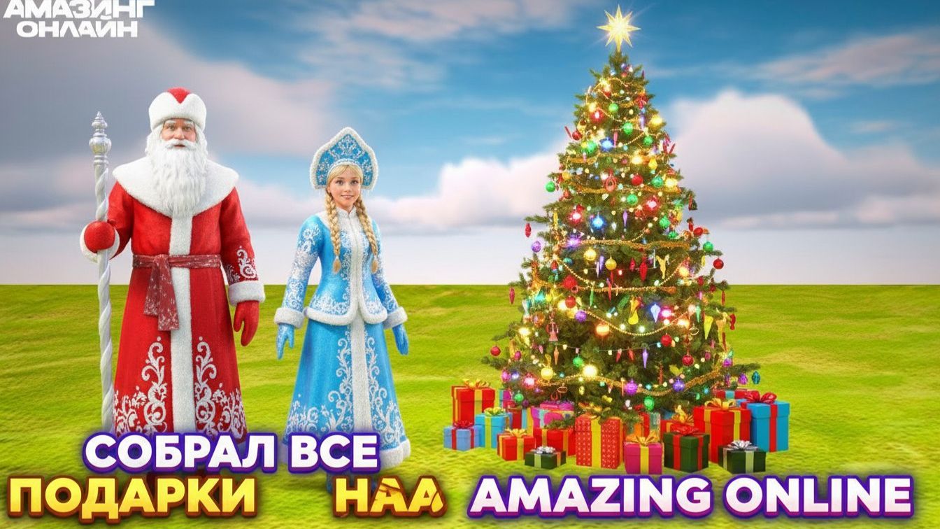 СОБРАЛ НОВОГОДНИЕ ПОДАРКИ 2026 ВСЕ 50/50 ПОЛНАЯ КАРТА! смотреть онлайн