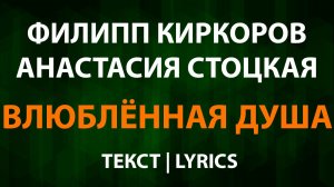 Филипп Киркоров и Анастасия Стоцкая - Влюблённая душа (Текст Lyrics)
