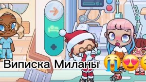 Виписка Миланы 😭😔😍 . У меня сегодня др 4 января патпешитесь на меня