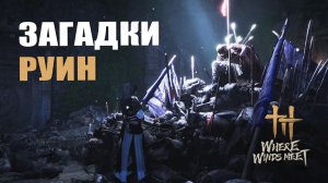 ЗАГАДКИ РУИН СЕВЕРНОЙ КЛЯТВЫ — Where Winds Meet [#2]