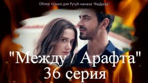 Впечатления от 36 серии турецкого сериала "Между"