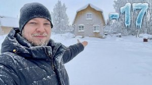 Жизнь за городом в -17: Испытали зимний водопровод и подключили ГАЗ✅