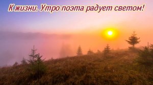 Утро поэта, наполненое ярким светом! Премьера песни!
