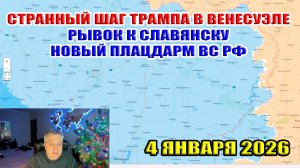 Венесуэла странный шаг Трампа. Прорыв к Славянску. Большие потери ВСУ в Мирнограде! 4 января 2026