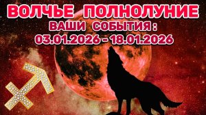 СТРЕЛЕЦ: "СОБЫТИЯ от ПОЛНОЛУНИЯ с 3 по 18 ЯНВАРЯ 2026 года"!!!