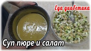 Кормлю диабетика вкусно и сытно. Суп-пюре из чечевицы. Зимний салат. Меню диабетика.