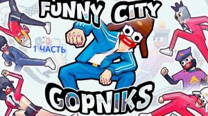 прохождение браузерной игры Funny City: Gopniks 1 ЧАСТЬ