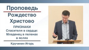 Рождество Христово | Признаки Спасителя в сердце: Младенец в пеленах в яслях | Кручинин Игорь