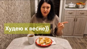 Худею к весне💃 Мукбанг 🌮