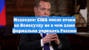 Медведев заявил, что США после Венесуэлы не в чем упрекнуть Россию