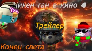 Трейлер фильма Чикен ган в кино 4 Конец света
