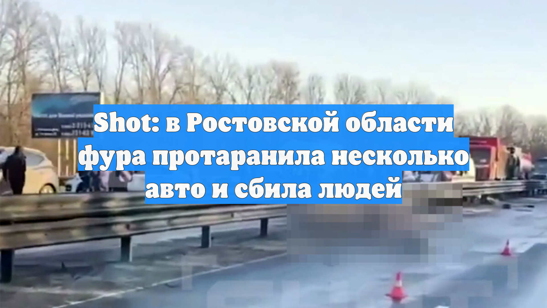 Под Ростовом на трассе М4 произошло крупное ДТП с погибшими и пострадавшими смотреть онлайн