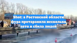 Под Ростовом на трассе М4 произошло крупное ДТП с погибшими и пострадавшими