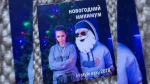 In Style Exxy'2078 - Новогодний Минимум ХИТ