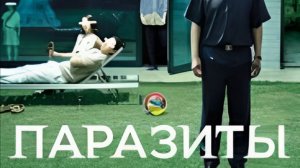 Паразиты 2019.1080p